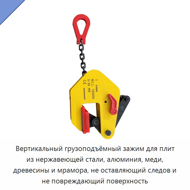 Вертикальный грузоподъёмный зажим для плит из нержавеющей стали, алюминия, меди, древесины и мрамора, не оставляющий следов и не повреждающий поверхность
