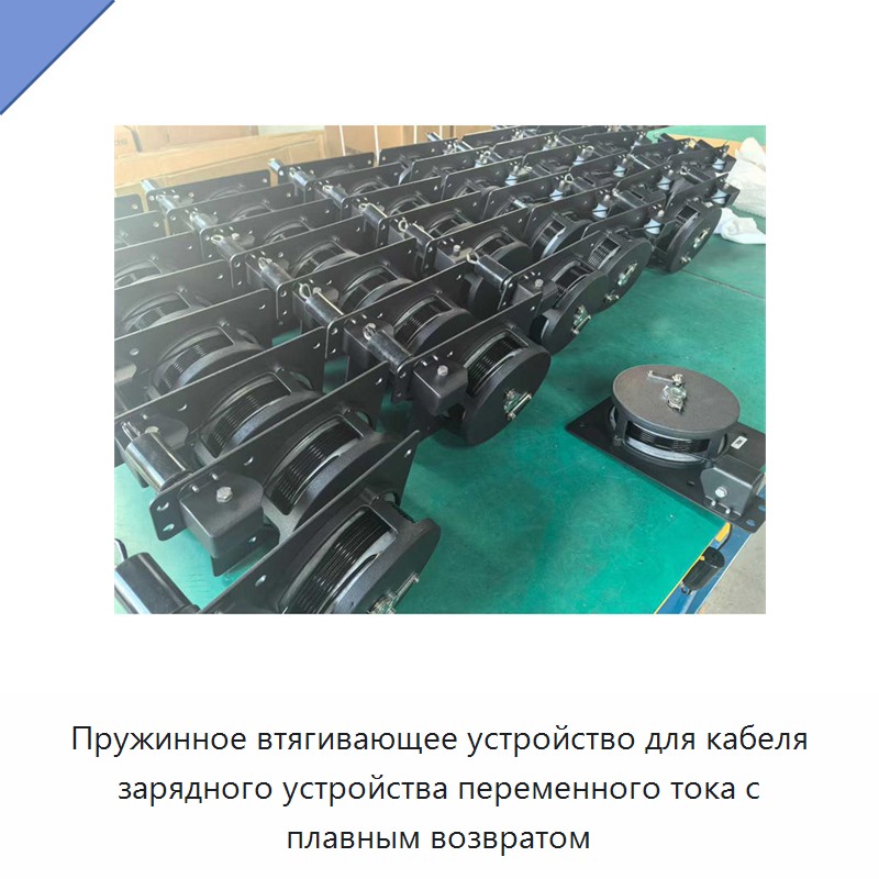 Пружинное втягивающее устройство для кабеля зарядного устройства переменного тока с плавным возвратом