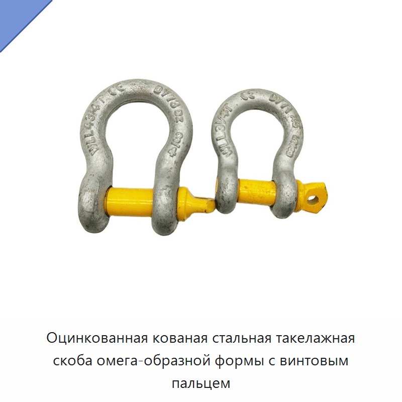 Оцинкованная кованая стальная такелажная скоба омега-образной формы с винтовым пальцем