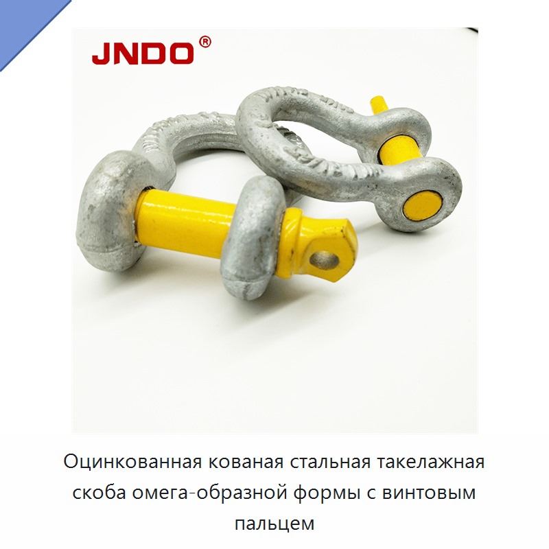Оцинкованная кованая стальная такелажная скоба омега-образной формы с винтовым пальцем