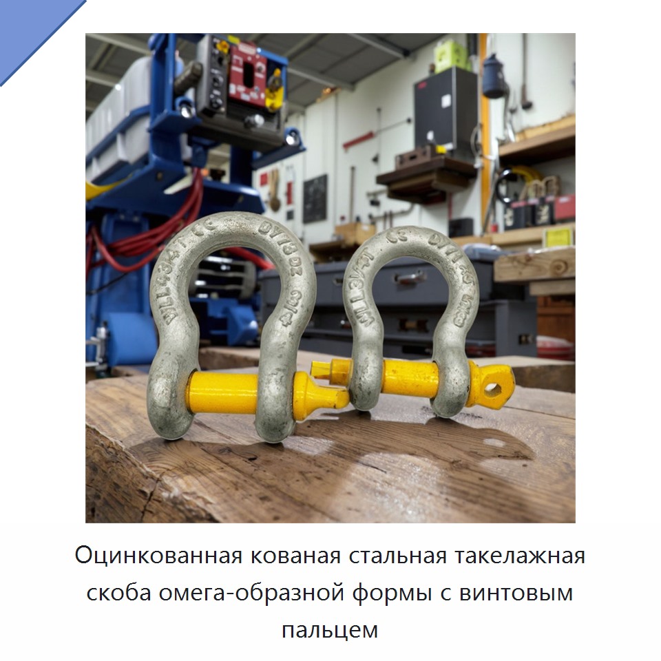 Оцинкованная кованая стальная такелажная скоба омега-образной формы с винтовым пальцем