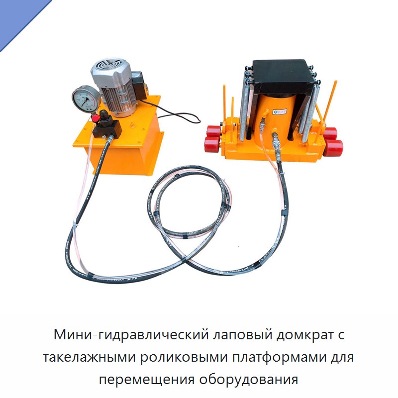 Мини-гидравлический лаповый домкрат с такелажными роликовыми платформами для перемещения оборудования
