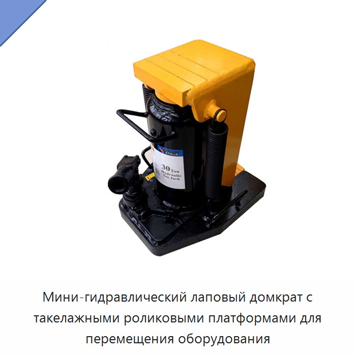 Мини-гидравлический лаповый домкрат с такелажными роликовыми платформами для перемещения оборудования