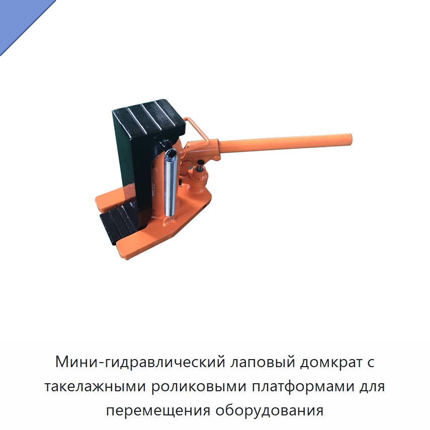 Мини-гидравлический лаповый домкрат с такелажными роликовыми платформами для перемещения оборудования