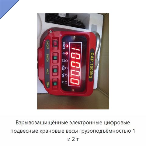 Взрывозащищённые электронные цифровые подвесные крановые весы грузоподъёмностью 1 и 2 т