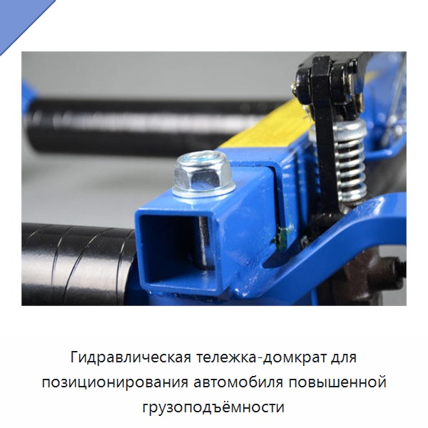 Гидравлическая тележка-домкрат для позиционирования автомобиля повышенной грузоподъёмности
