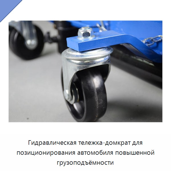 Гидравлическая тележка-домкрат для позиционирования автомобиля повышенной грузоподъёмности