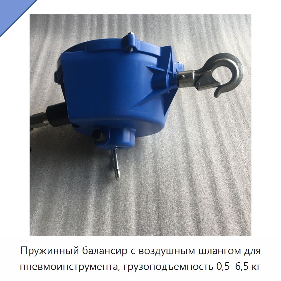 Пружинный балансир с воздушным шлангом для пневмоинструмента, грузоподъемность 0,5–6,5 кг