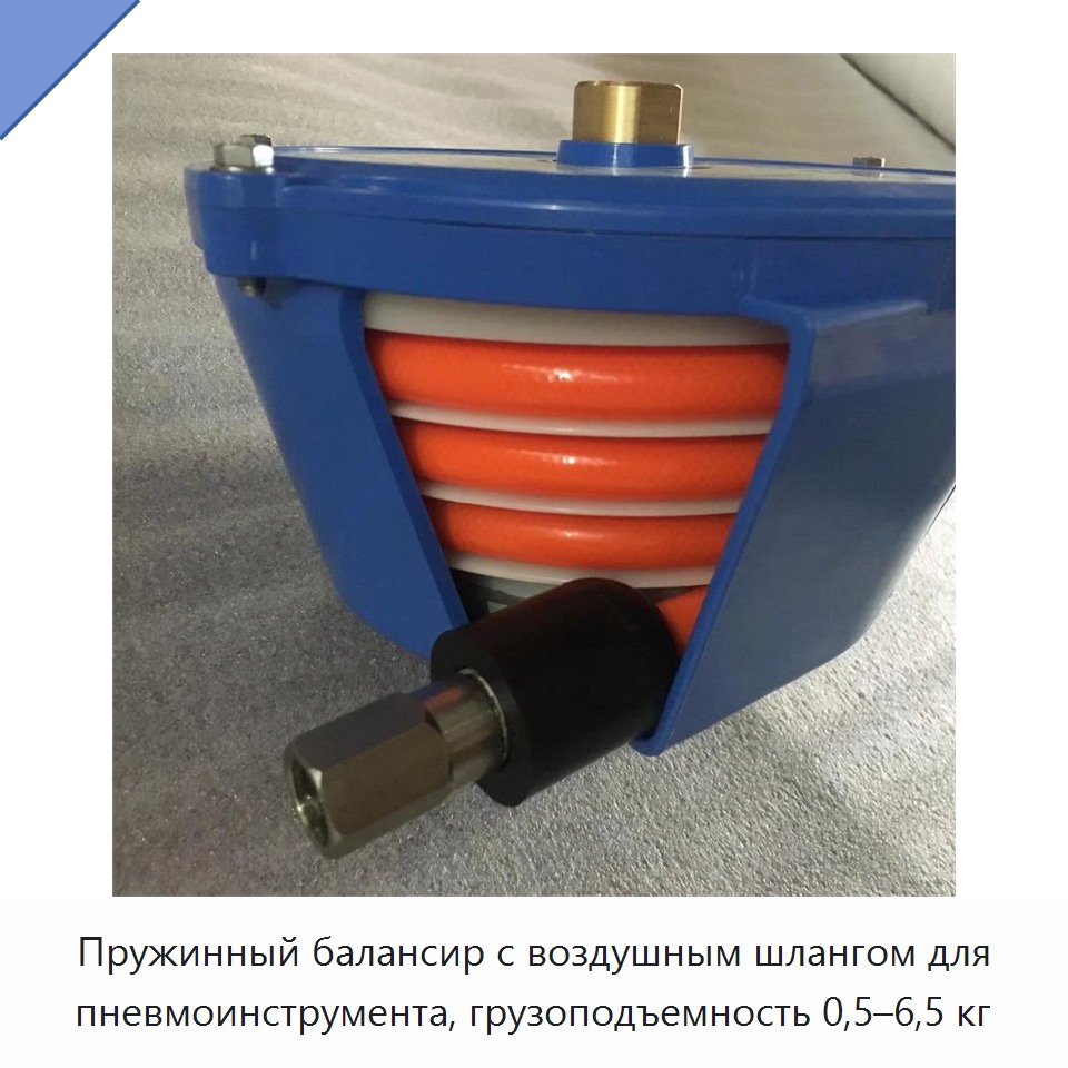 Пружинный балансир с воздушным шлангом для пневмоинструмента, грузоподъемность 0,5–6,5 кг