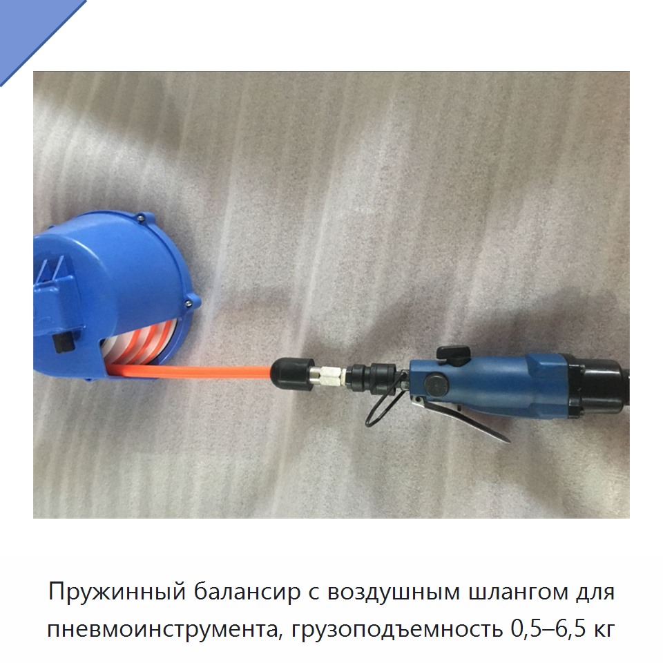 Пружинный балансир с воздушным шлангом для пневмоинструмента, грузоподъемность 0,5–6,5 кг