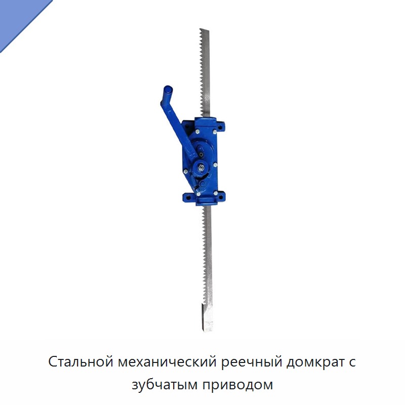 Стальной механический реечный домкрат с зубчатым приводом — Домкраты