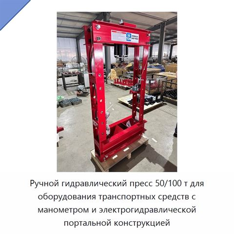 Ручной гидравлический пресс 50/100 т для оборудования транспортных средств с манометром и электрогидравлической портальной конструкцией