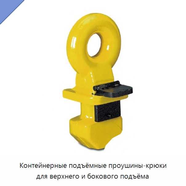 Контейнерные подъёмные проушины-крюки для верхнего и бокового подъёма