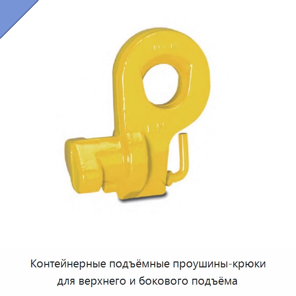 Контейнерные подъёмные проушины-крюки для верхнего и бокового подъёма