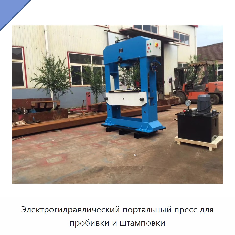 Электрогидравлический портальный пресс для пробивки и штамповки