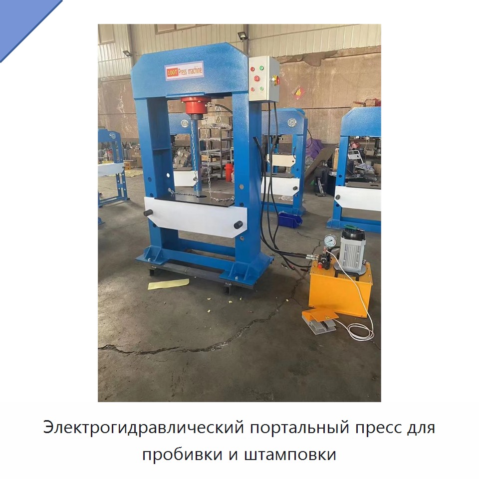 Электрогидравлический портальный пресс для пробивки и штамповки