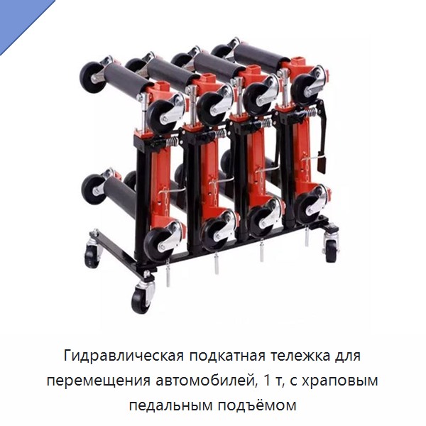 Гидравлическая подкатная тележка для перемещения автомобилей, 1 т, с храповым педальным подъёмом — Прочие ручные инструменты