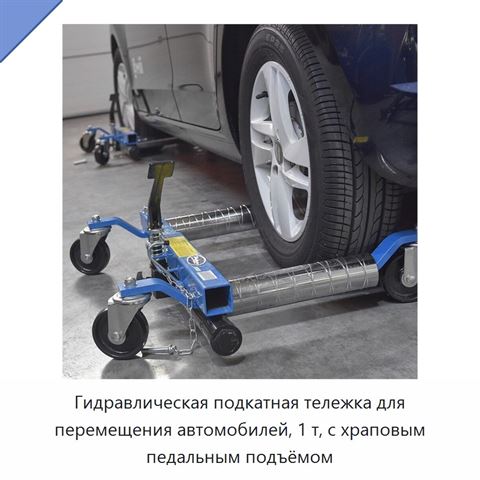 Гидравлическая подкатная тележка для перемещения автомобилей, 1 т, с храповым педальным подъёмом
