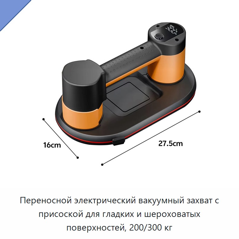 Переносной электрический вакуумный захват с присоской для гладких и шероховатых поверхностей, 200/300 кг