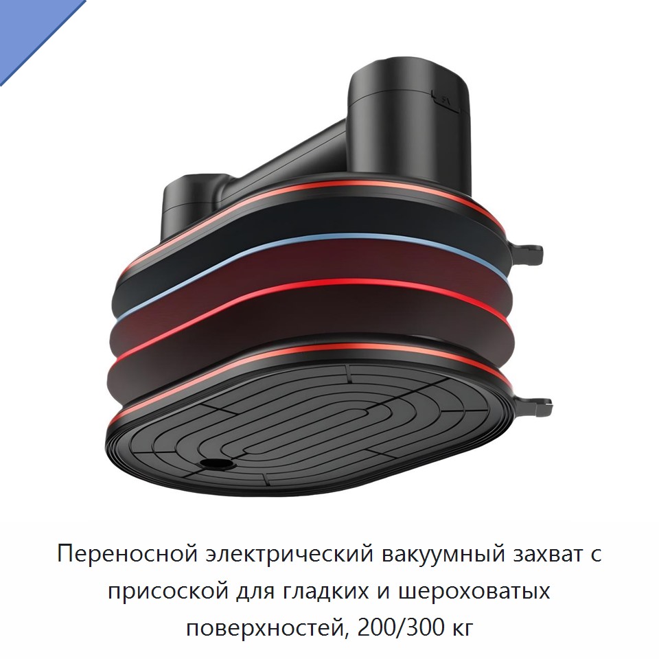 Переносной электрический вакуумный захват с присоской для гладких и шероховатых поверхностей, 200/300 кг