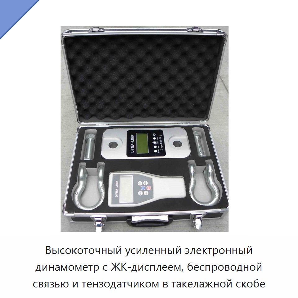 Высокоточный усиленный электронный динамометр с ЖК-дисплеем, беспроводной связью и тензодатчиком в такелажной скобе