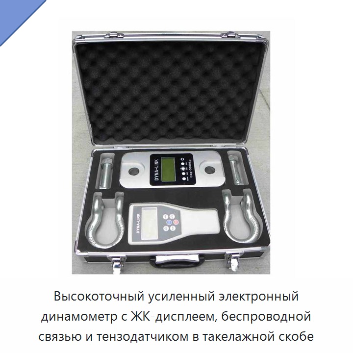 Высокоточный усиленный электронный динамометр с ЖК-дисплеем, беспроводной связью и тензодатчиком в такелажной скобе