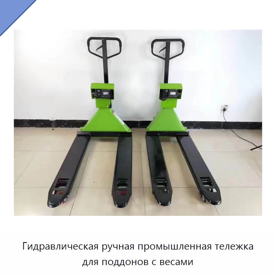 Гидравлическая ручная промышленная тележка для поддонов с весами