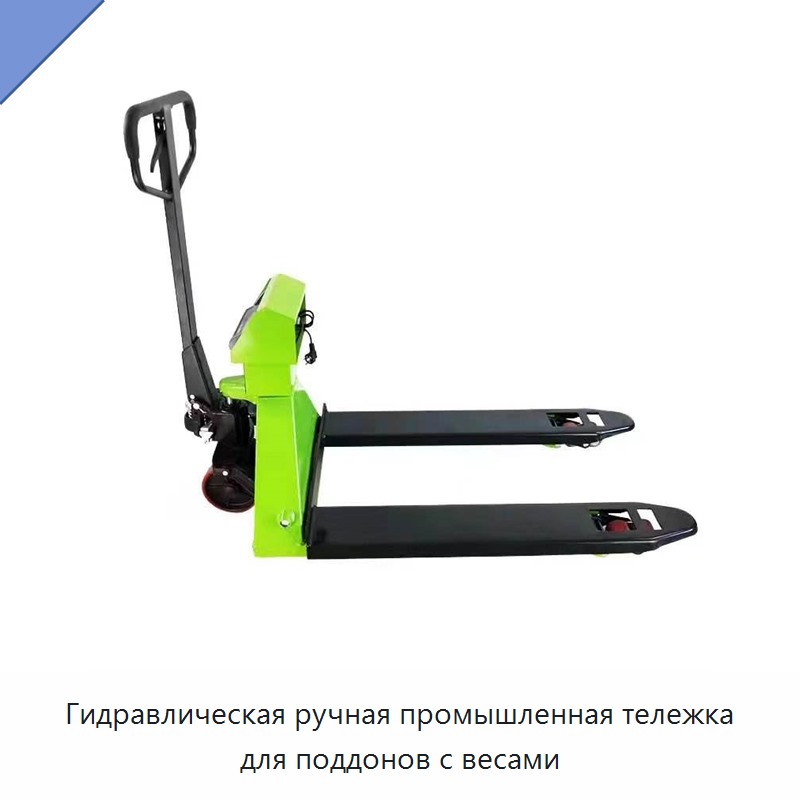 Гидравлическая ручная промышленная тележка для поддонов с весами