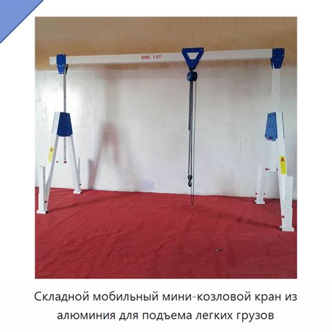 Складной мобильный мини-козловой кран из алюминия для подъема легких грузов
