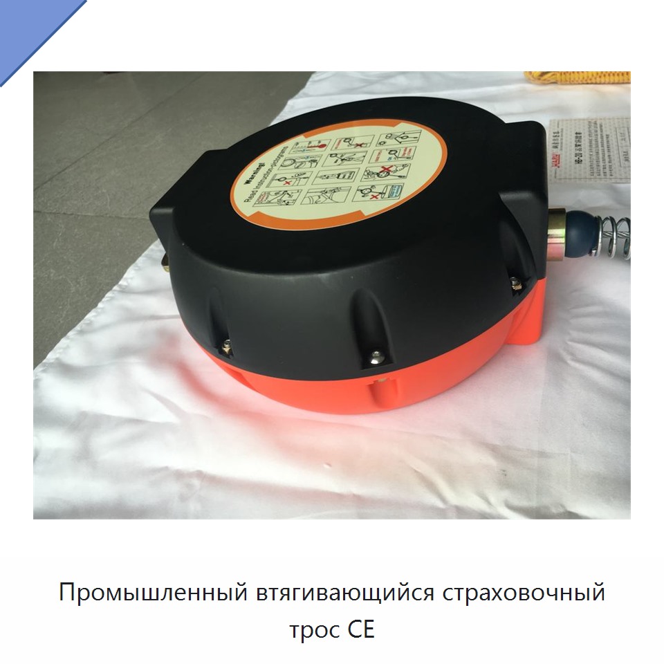 Промышленный втягивающийся страховочный трос CE