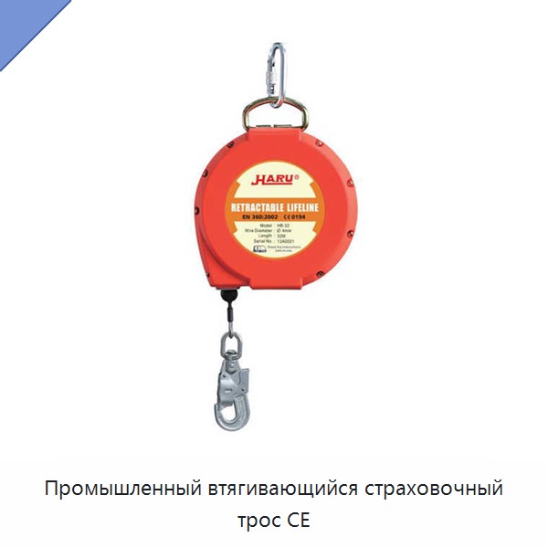 Промышленный втягивающийся страховочный трос CE