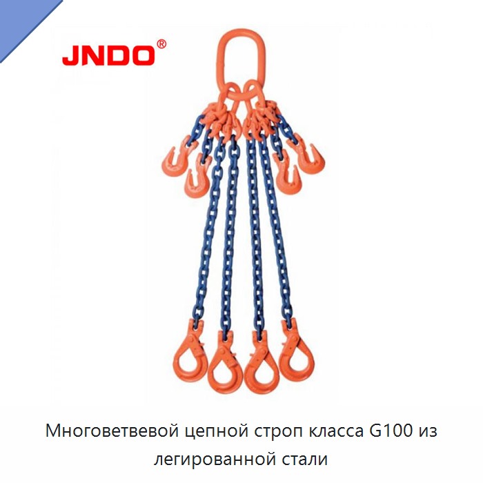 Многоветвевой цепной строп класса G100 из легированной стали