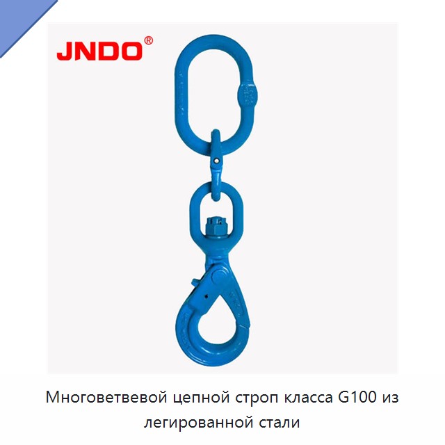 Многоветвевой цепной строп класса G100 из легированной стали