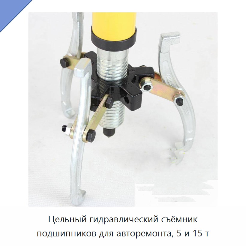 Цельный гидравлический съёмник подшипников для авторемонта, 5 и 15 т