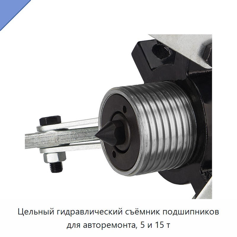 Цельный гидравлический съёмник подшипников для авторемонта, 5 и 15 т