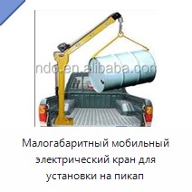 Малогабаритный мобильный электрический кран для установки на пикап