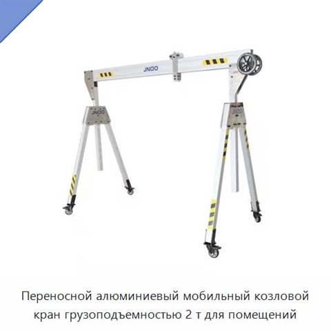 Переносной алюминиевый мобильный козловой кран грузоподъемностью 2 т для помещений