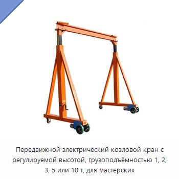 Передвижной электрический козловой кран с регулируемой высотой, грузоподъёмностью 1, 2, 3, 5 или 10 т, для мастерских