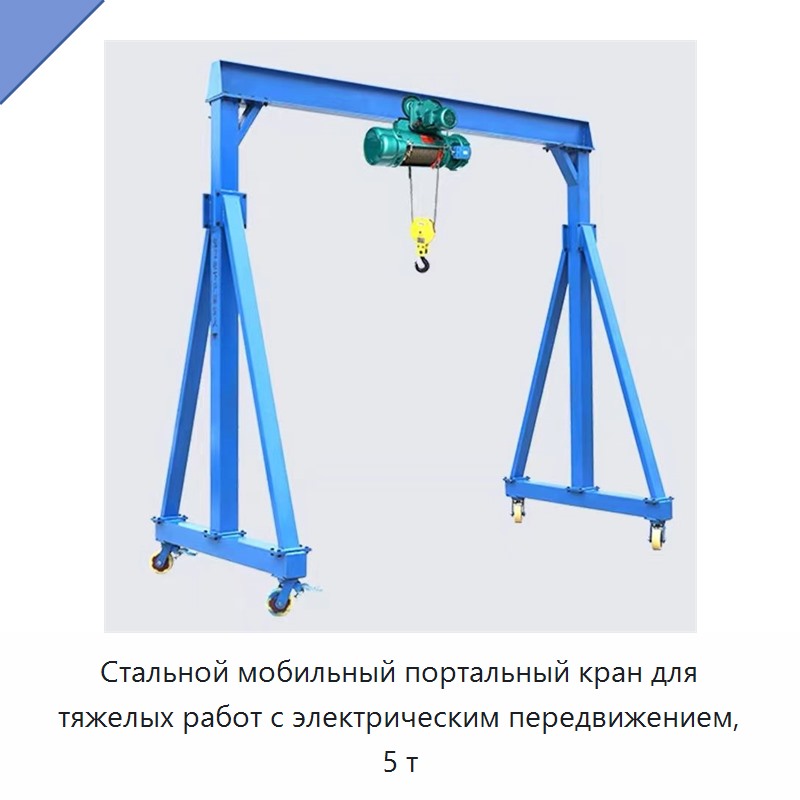 Стальной мобильный портальный кран для тяжелых работ с электрическим передвижением, 5 т — Прочие краны