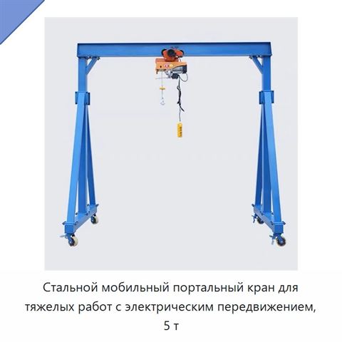 Стальной мобильный портальный кран для тяжелых работ с электрическим передвижением, 5 т