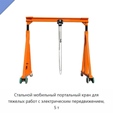 Стальной мобильный портальный кран для тяжелых работ с электрическим передвижением, 5 т