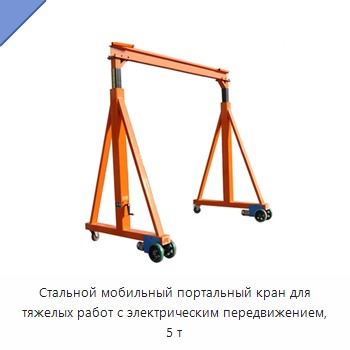 Стальной мобильный портальный кран для тяжелых работ с электрическим передвижением, 5 т