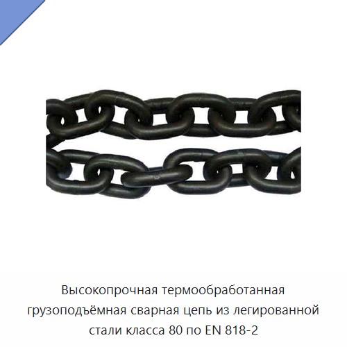 Высокопрочная термообработанная грузоподъёмная сварная цепь из легированной стали класса 80 по EN 818-2