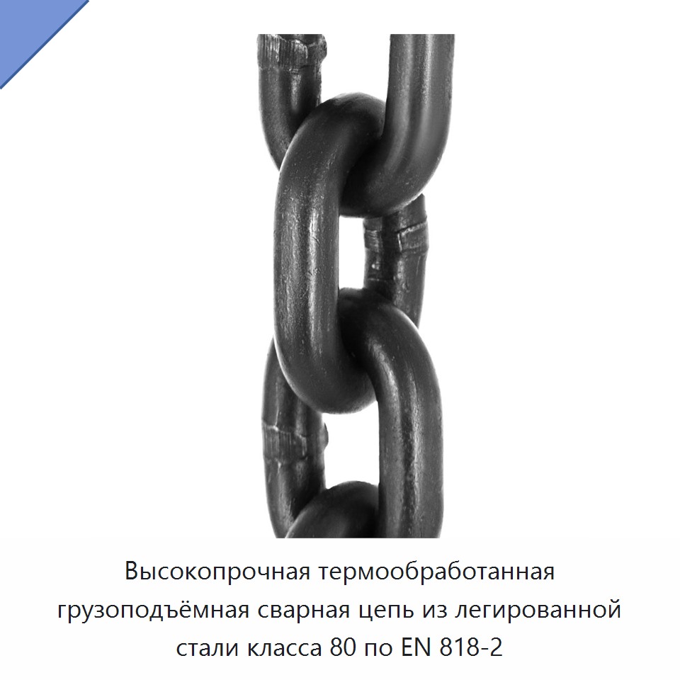 Высокопрочная термообработанная грузоподъёмная сварная цепь из легированной стали класса 80 по EN 818-2