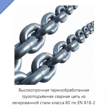 Высокопрочная термообработанная грузоподъёмная сварная цепь из легированной стали класса 80 по EN 818-2