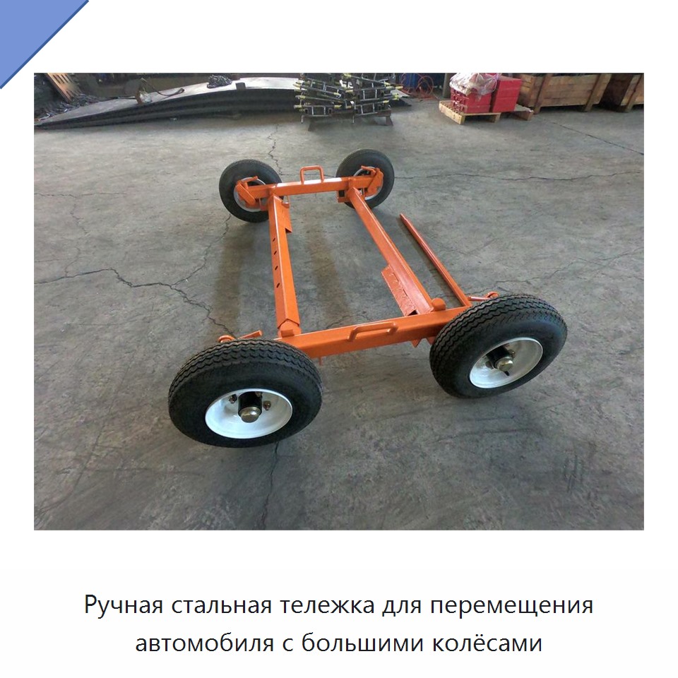 Ручная стальная тележка для перемещения автомобиля с большими колёсами