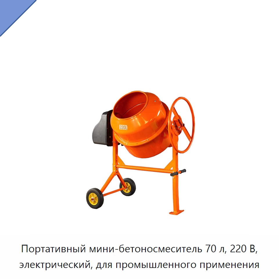 Портативный мини-бетоносмеситель 70 л, 220 В, электрический, для промышленного применения — Бетономешалки