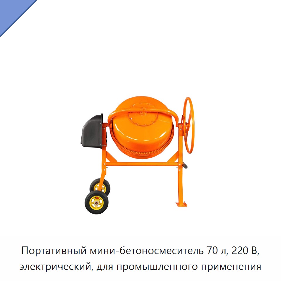 Портативный мини-бетоносмеситель 70 л, 220 В, электрический, для промышленного применения