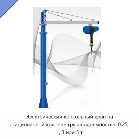 Электрический консольный кран на стационарной колонне грузоподъёмностью 0,25, 1, 3 или 5 т