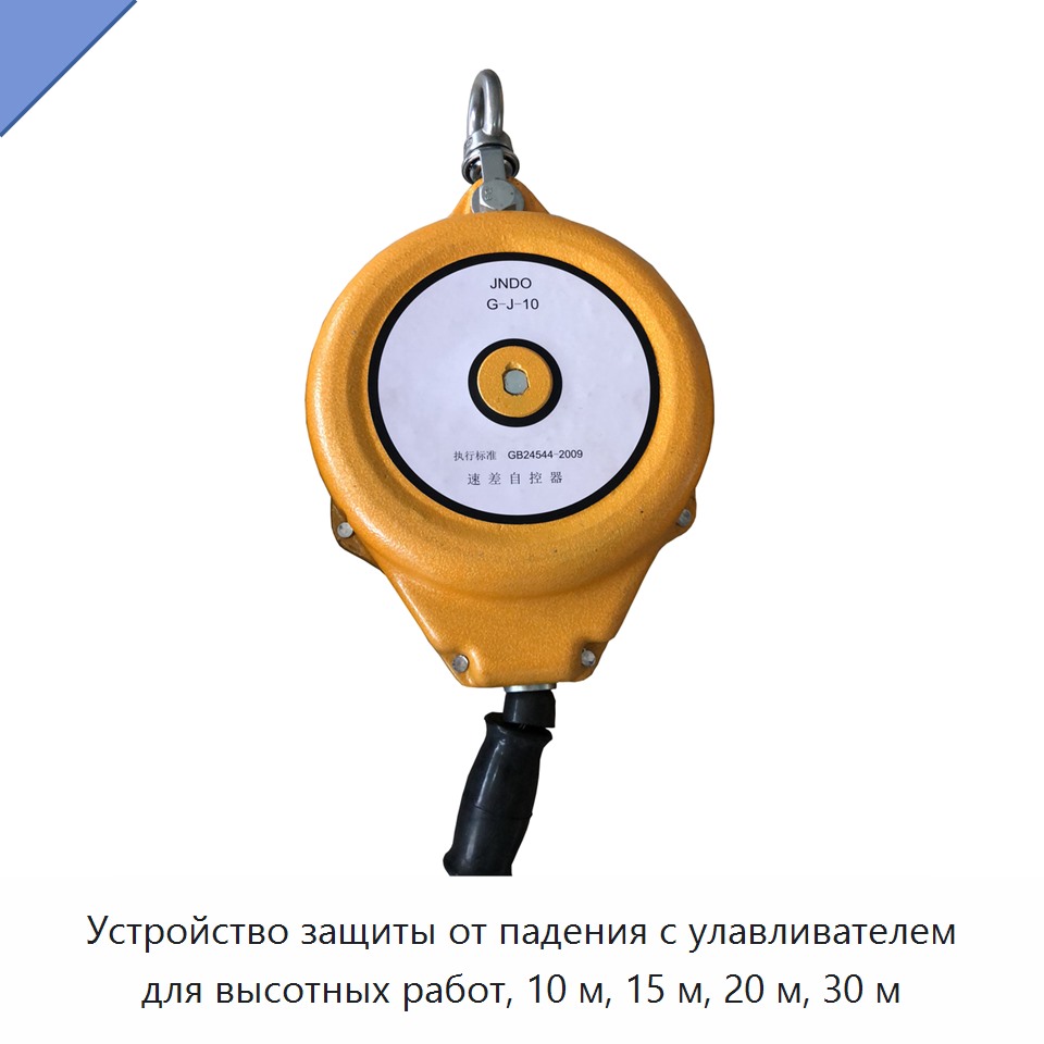 Устройство защиты от падения с улавливателем для высотных работ, 10 м, 15 м, 20 м, 30 м